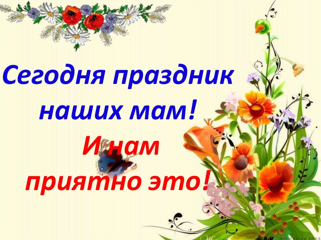 Праздник наших мам. Сегодня праздник наших мам. Сегодня мамин день. С праздником наши мамы. Сегодня праздник мамин день.