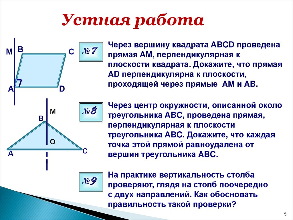 Квадратная плоскость. Плоскость квадрата. Прямая перпендикулярна плоскости квадрата. Прямая am перпендикулярна к плоскости квадрата ABCD.