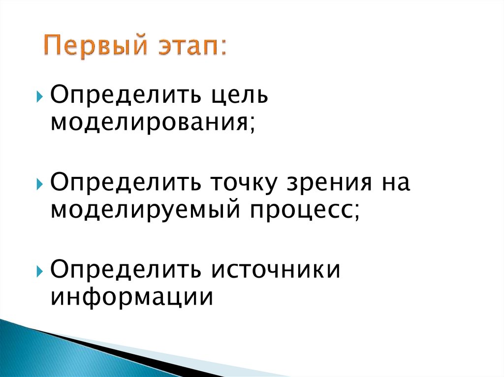 Первый этап: