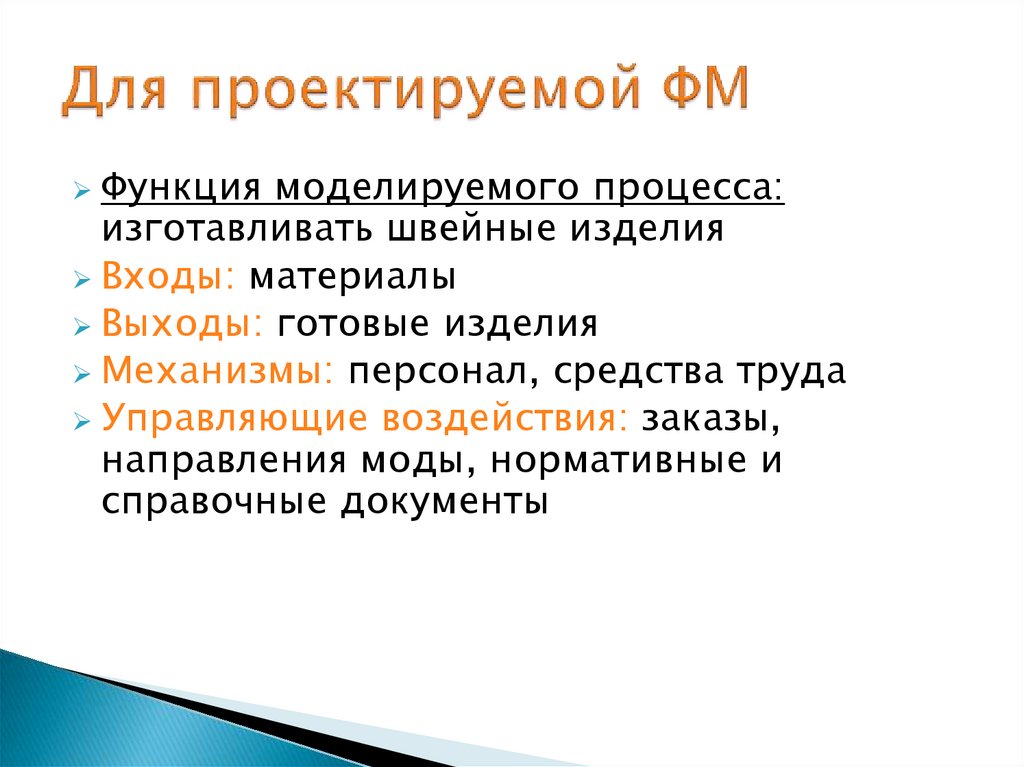 Для проектируемой ФМ