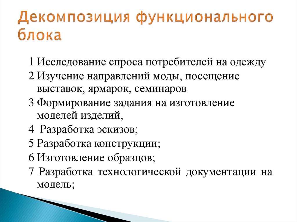 Декомпозиция функционального блока