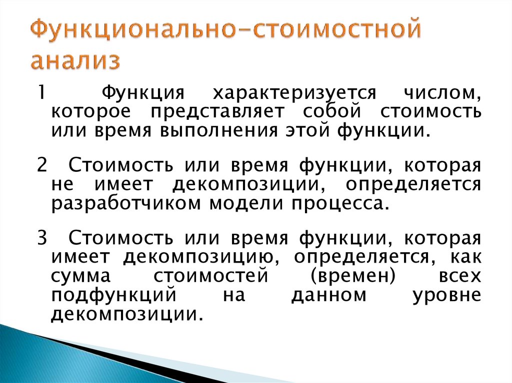 Функционально-стоимостной анализ