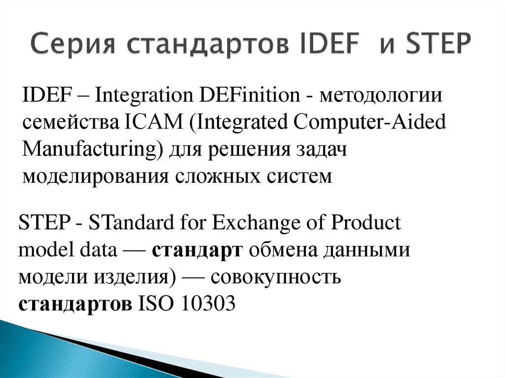 Серия стандартов IDEF и STEP