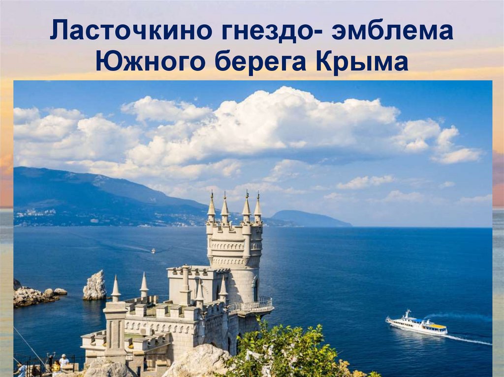 Ласточкино гнездо Жемчужина Крыма