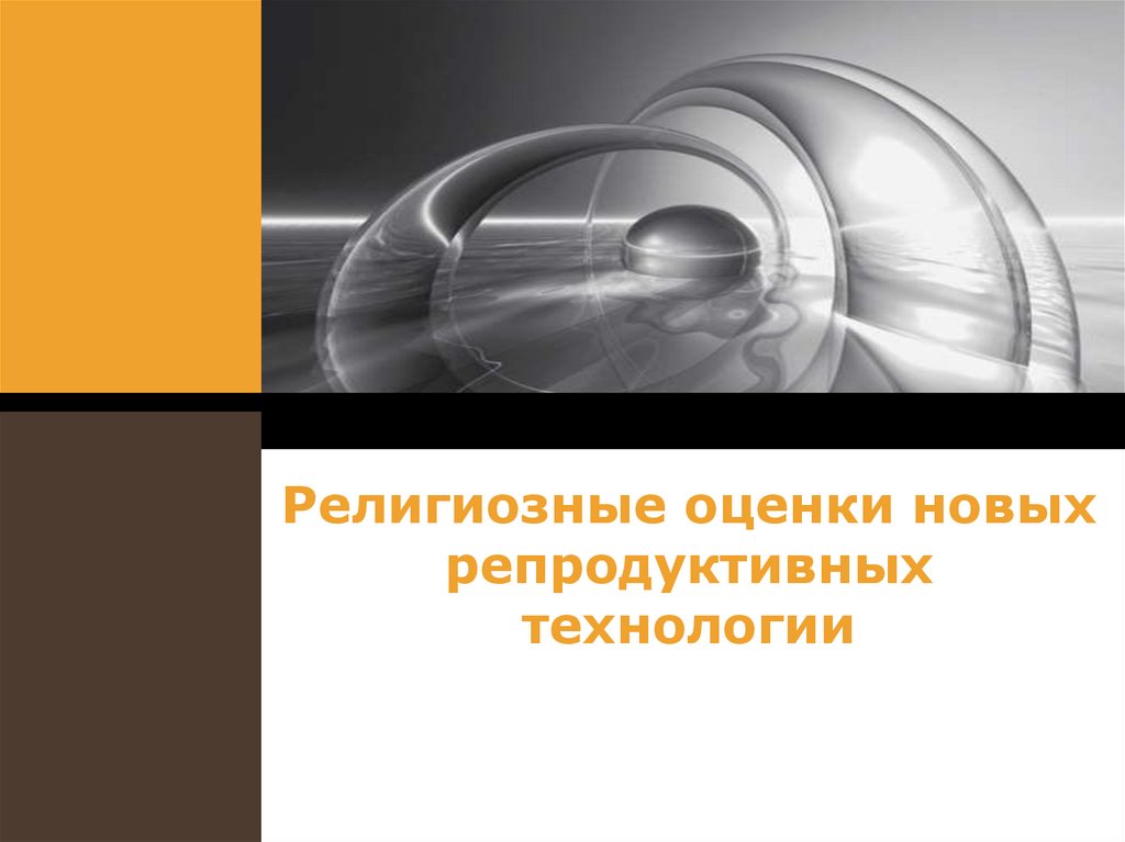 Нова оценка. Религиозные оценки новых репродуктивных технологий. 36. Религиозные оценки новых репродуктивных технологий.. Религиозная проблема новых репродуктивных технологий. Тест по теме новые репродуктивные технологии.