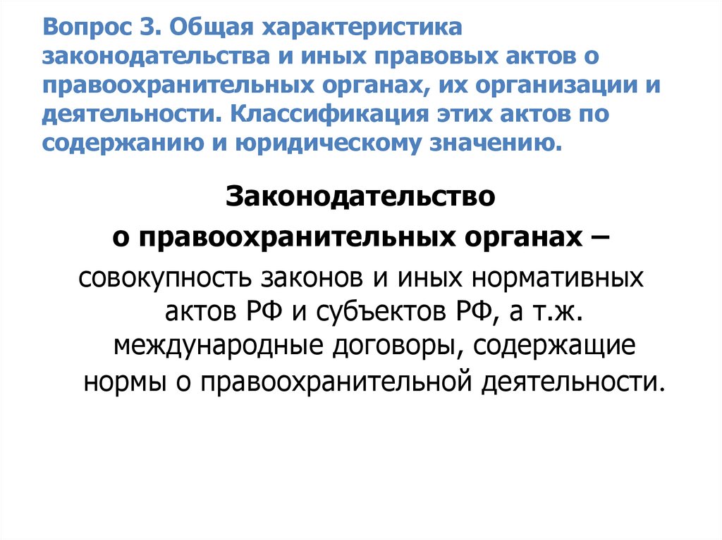 Характер законодательства. Законодательство о правоохранительных органах. Классификация законодательства о правоохранительных органах. Общая характеристика законодательства. Характеристика законодательства о правоохранительных органах.