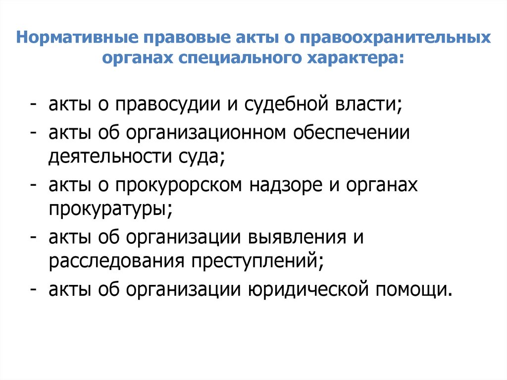 Организационные основы правоохранительной деятельности. Правовые основы деятельности правоохранительных органов. Правовые акты о правоохранительных органах. Источники правоохранительной деятельности.