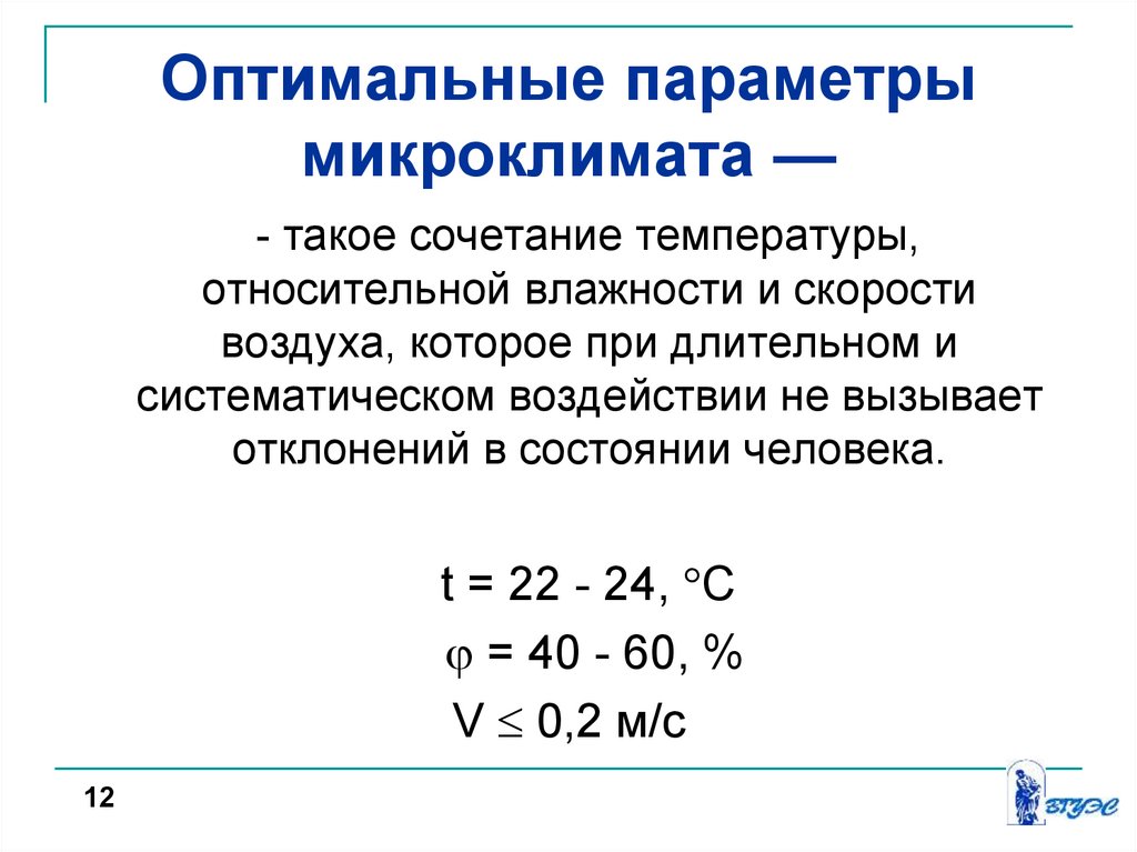 Воздействие параметров микроклимата на человека. Выписать параметры характеризующие микроклимат. Параметры характеризующие микроклимат. Оптимальные параметры микроклимата. Оптимальными параметрами микроклимата называются.