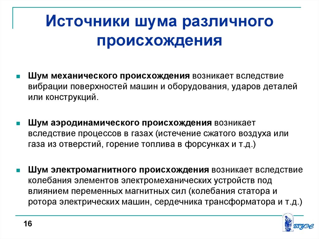 Источник происхождения. Источники шума. Источники возникновения шума. Аэродинамические источники шума. Источники механического шума.