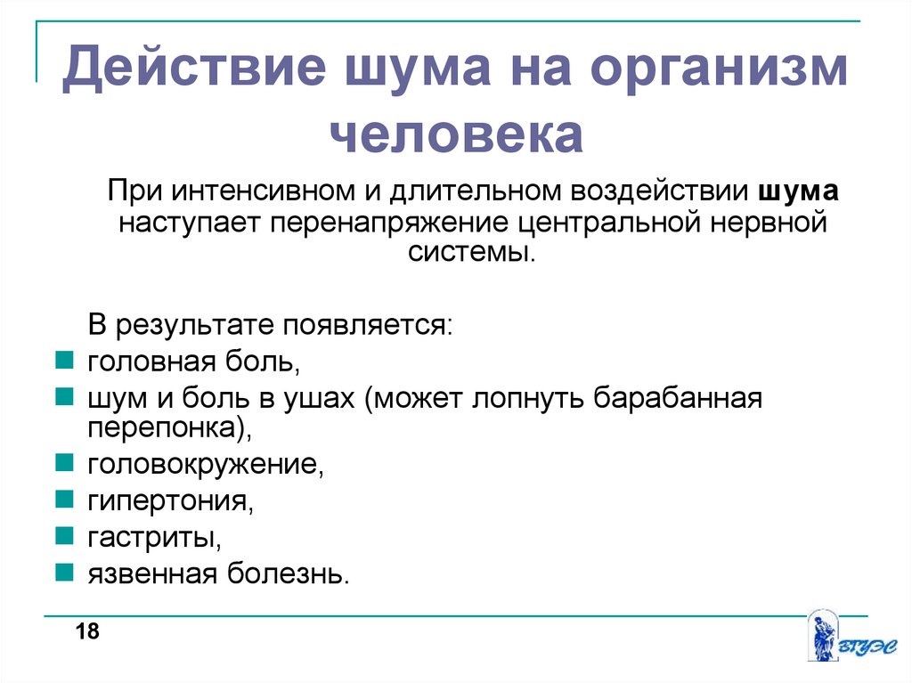 Влияние шума на организм человека. Действие шума на организм человека. Факторы определяющие действие шума на организм. Действие шума на организм человека специфическое. При длительном действии шума у учащихся.