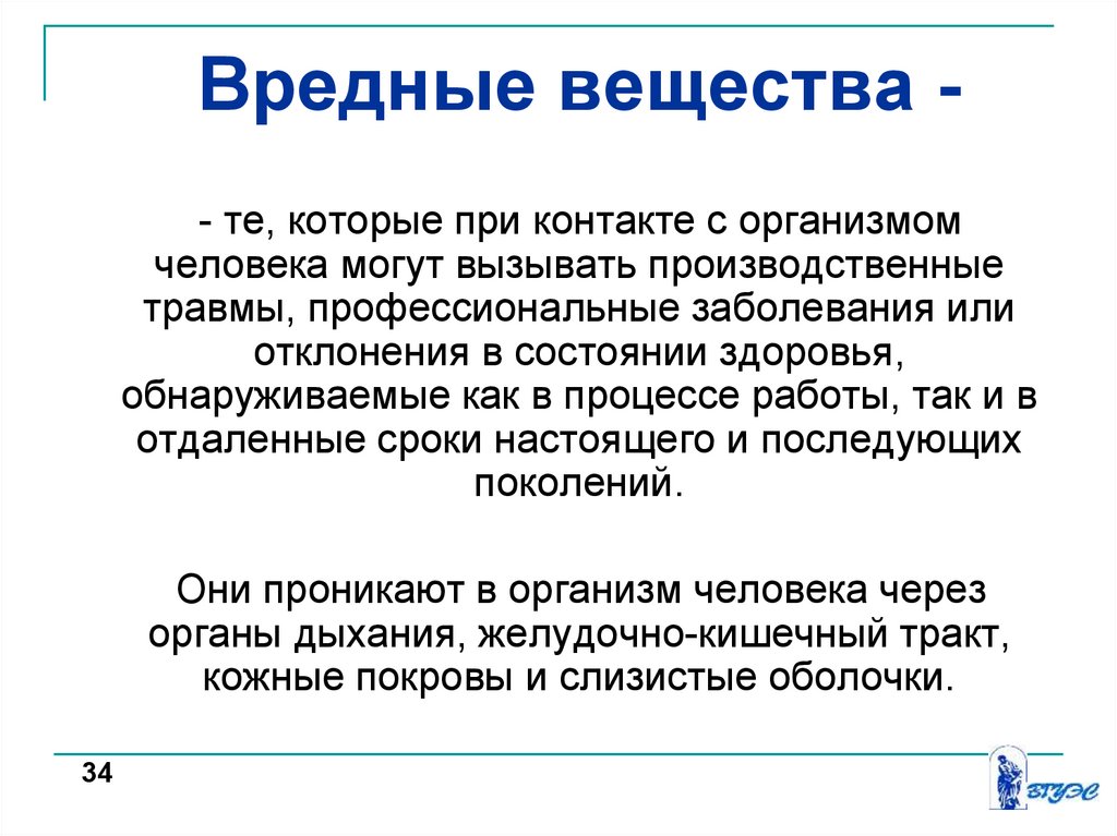 Вредные вещества. Вредные вещества БЖД. Вредные вещества используемые в технологических процессах БЖД. Вредным называется вещество.