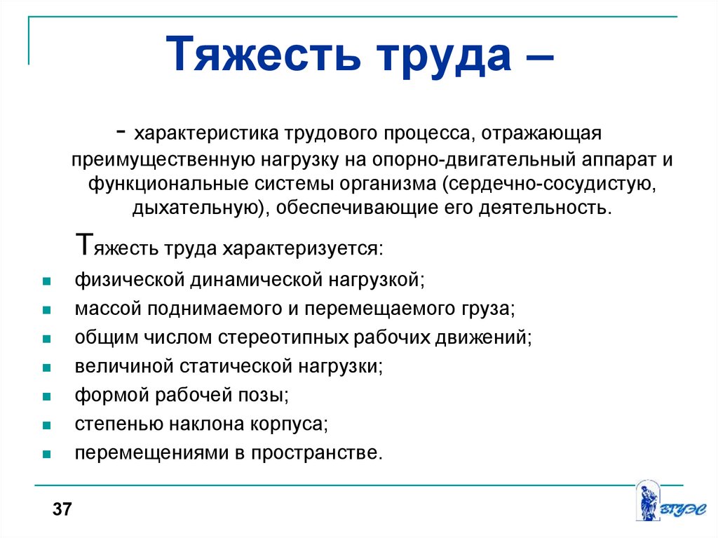 Физическая тяжесть труда. Тяжесть труда. Параметры трудового процесса. Характеристика тяжести труда.