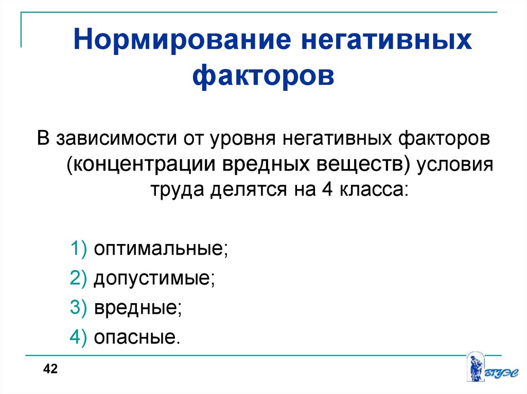 Негативные факторы. Воздействие негативных факторов и их нормирование. Показатели нормирования негативных факторов. Нормирование негативных факторов производственной среды. Принципы нормирования негативных факторов.