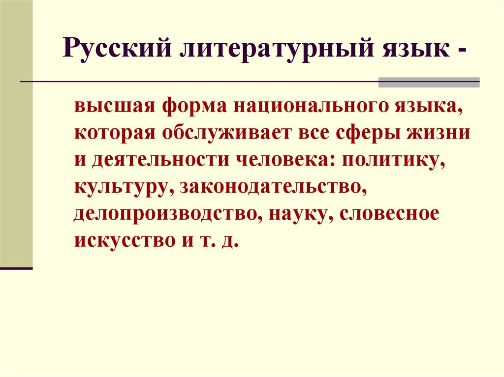 Русский литературный язык -
