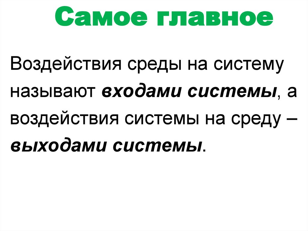 Самое главное