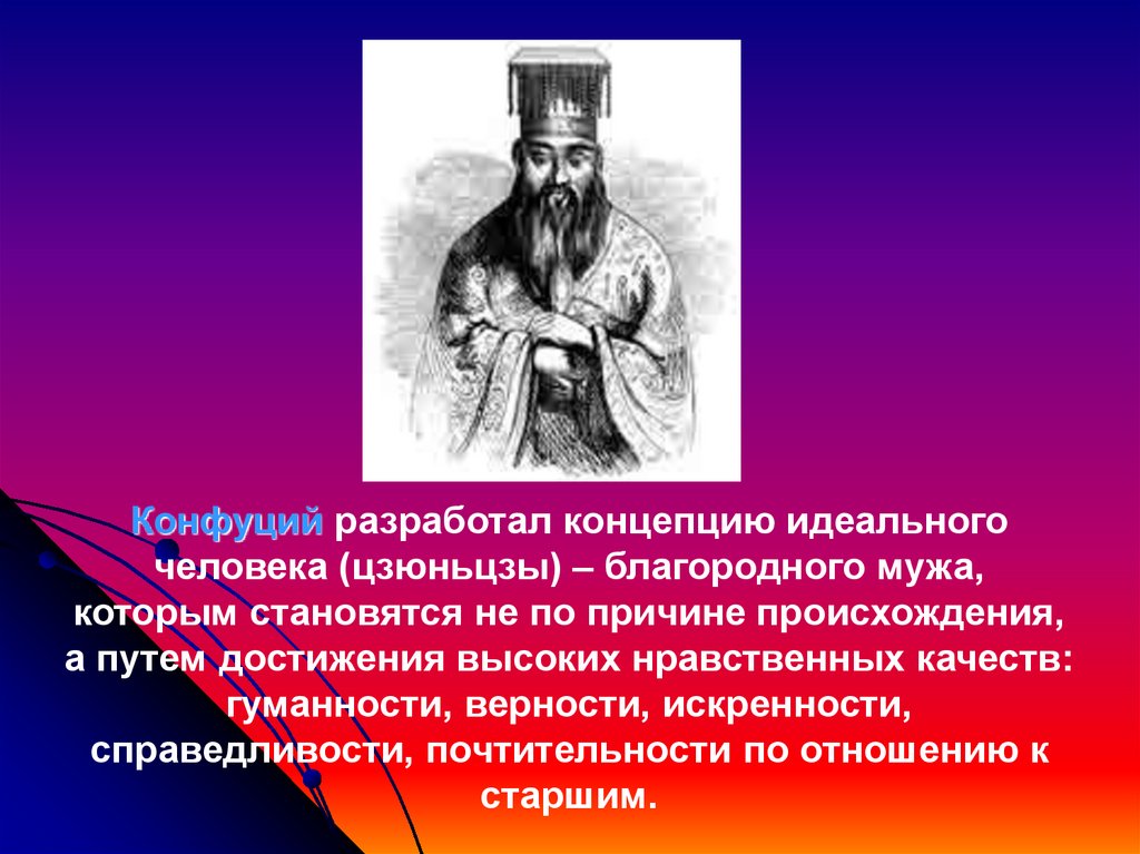 Конфуций разработал. Конфуцианство. Идеальный человек по Конфуцию. Конфуций разработал концепцию идеального человека. Идеал личности конфуцианство.