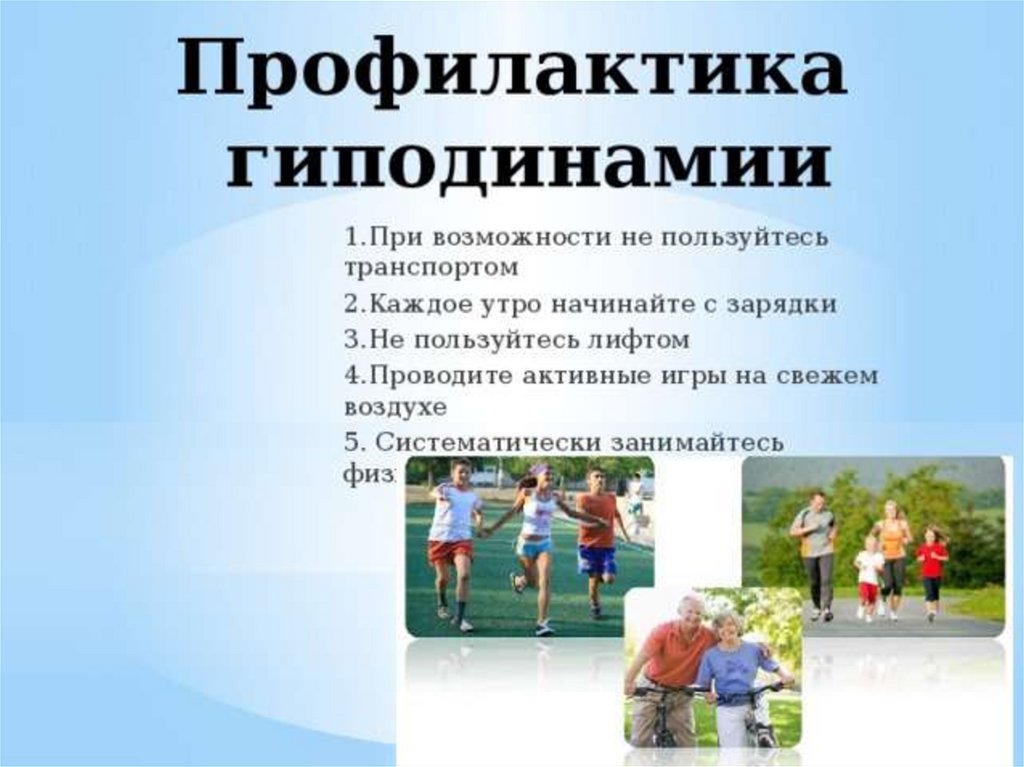 Ограничение двигательной активности. Профилактика гиподинамии. Профилактика гиподинамии кратко. Профилактика гиподинамии у подростков. Профилактика низкой физической активности.