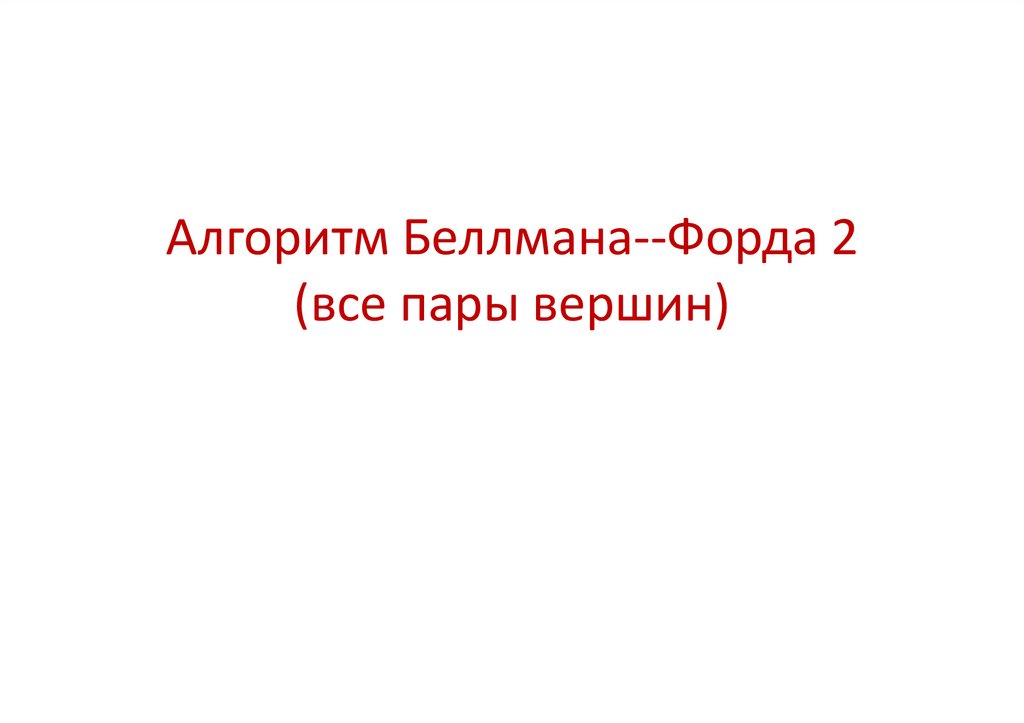 Алгоритм Беллмана--Форда 2 (все пары вершин)