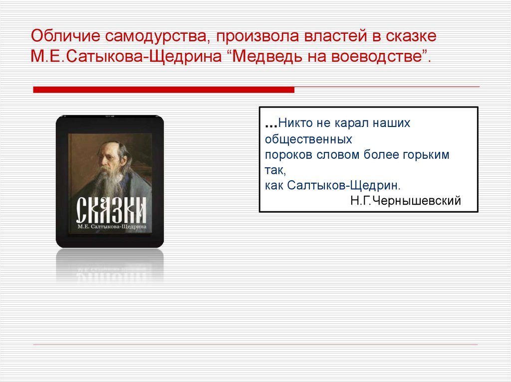 Обличение это. Самодурство. Обличие власти в сказках Щедрина. Никто не карал наших общественных пороков. Обличие произвола в сказках Щедрина.