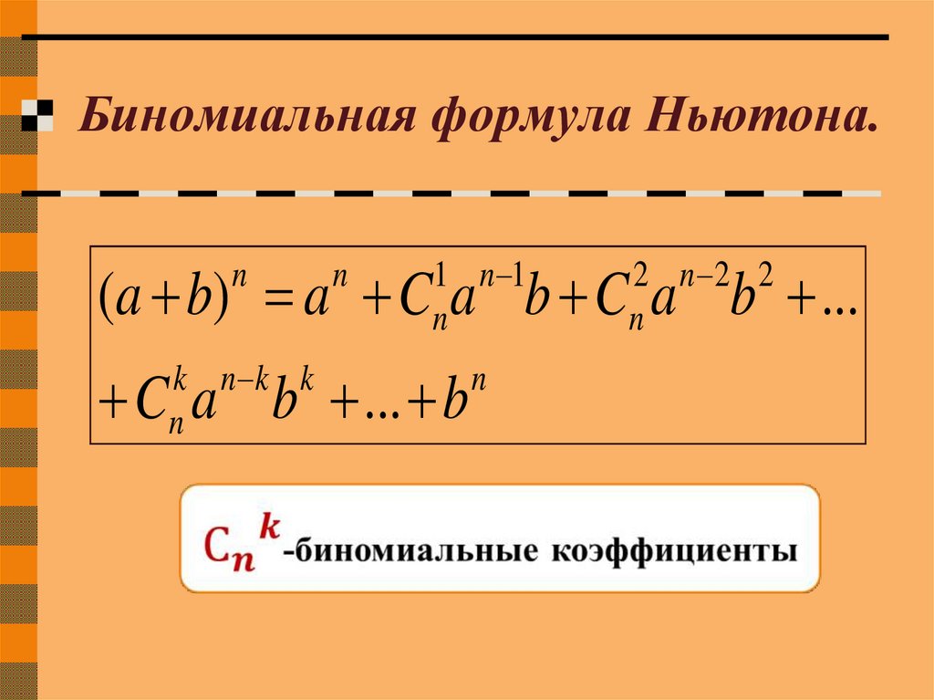 Презентация биномиальные коэффициенты