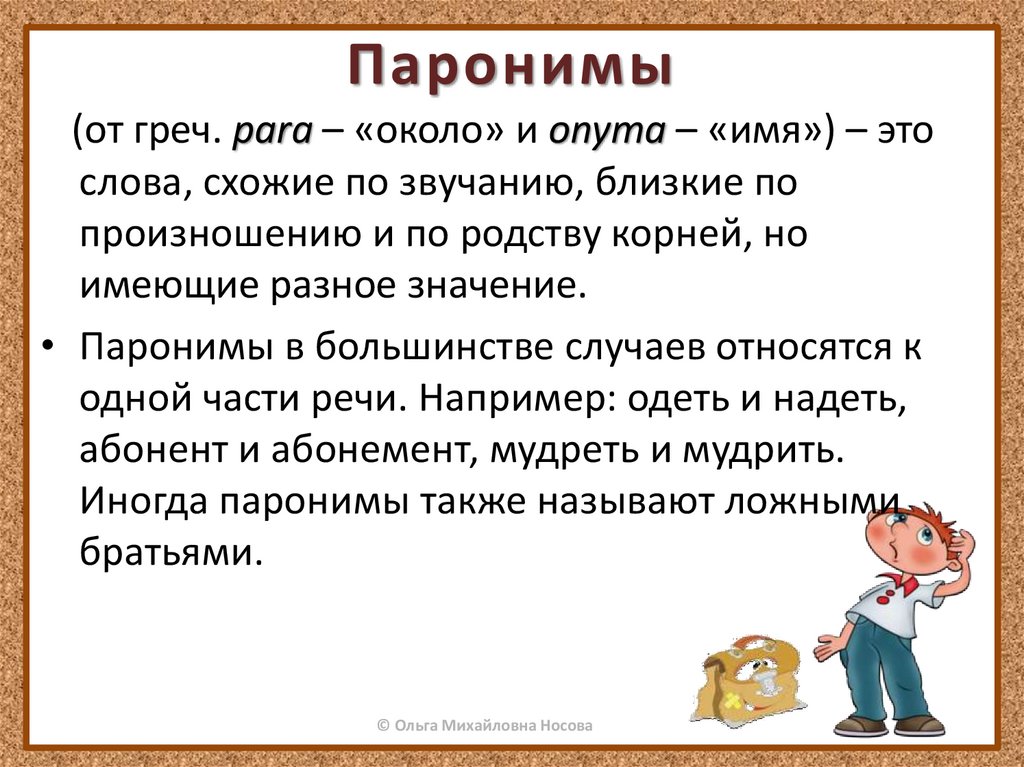Русский язык 5 паронимы