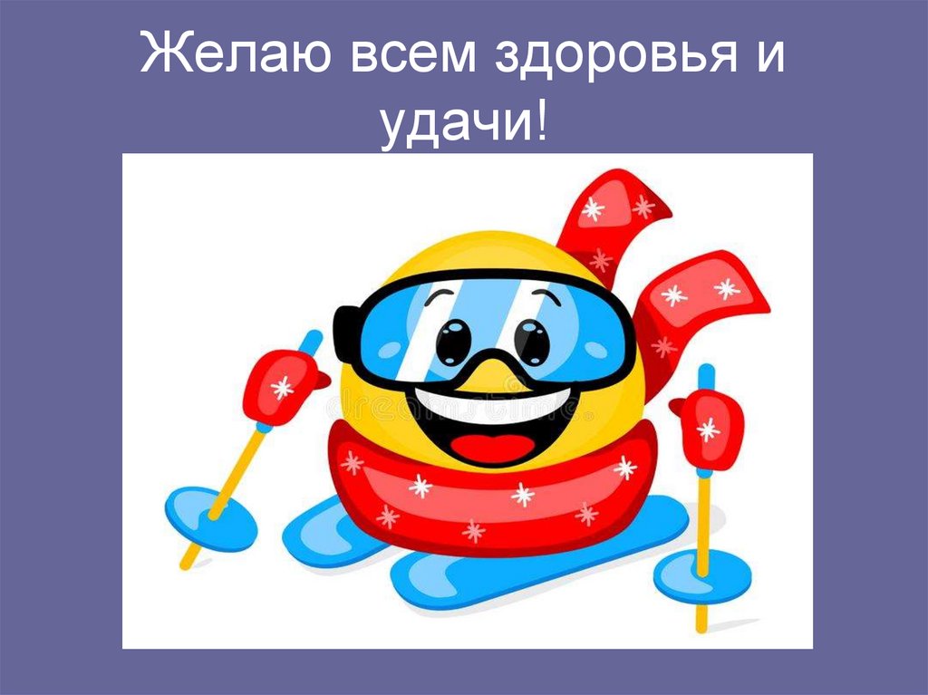 Желаю всем здоровья и удачи!