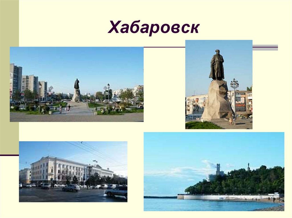 Презентация города хабаровск