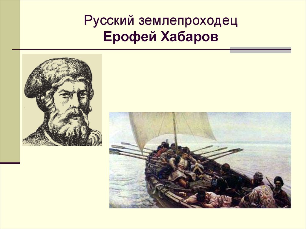 Землепроходцы. Хабаров землепроходец. Русские землепроходцы. Изображения русских Первопроходцев. Дежнев и Хабаров.