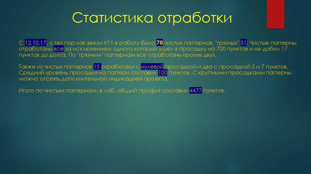 Статистика отработки