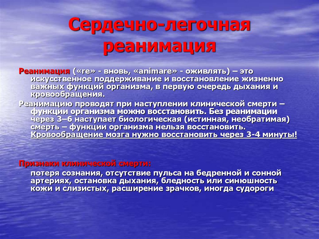 Сердечно-легочная реанимация