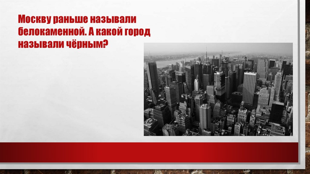 Как называется заранее. Москву раньше называли Белокаменной а какой город называли чёрным. Какой город называли черным. Какой город называют Белокаменной. Какой город называют белым городом.