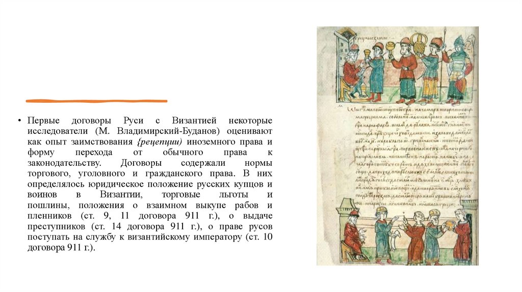 Кто заключил письменный договор с византией. Письменный договор Руси с Византией. Договора Руси с Византией 911 и 944. Договор Византии с Русью 907 года. Первый договор с Византией.