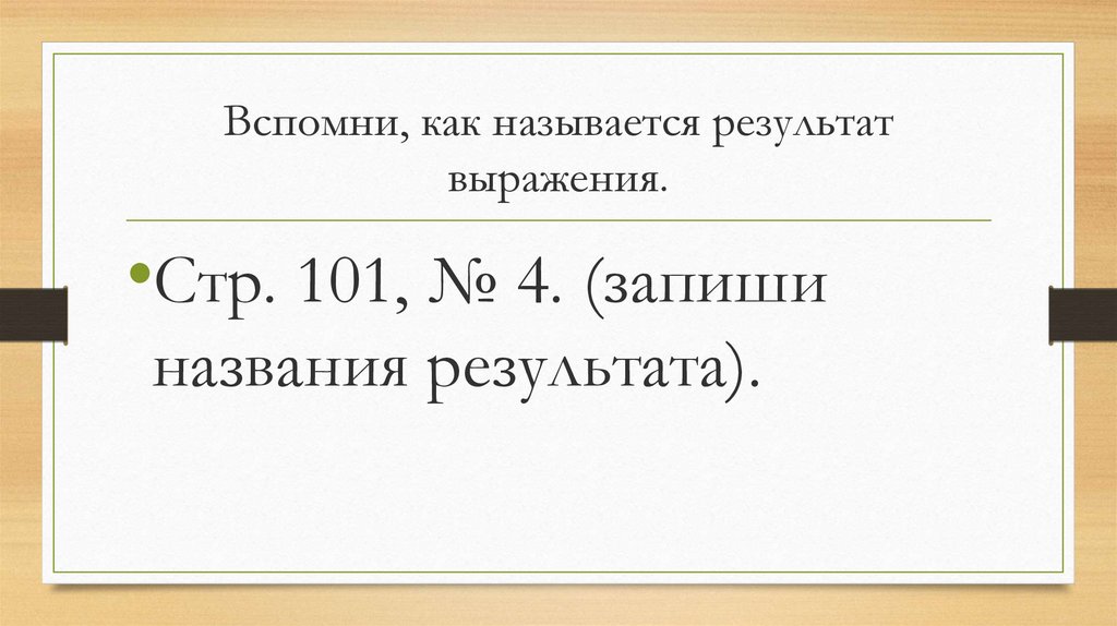 Состав 4 презентация. Результат выражения 7 3. Соедини одинаковые выражения. 1. Результат выражения 7 3.
