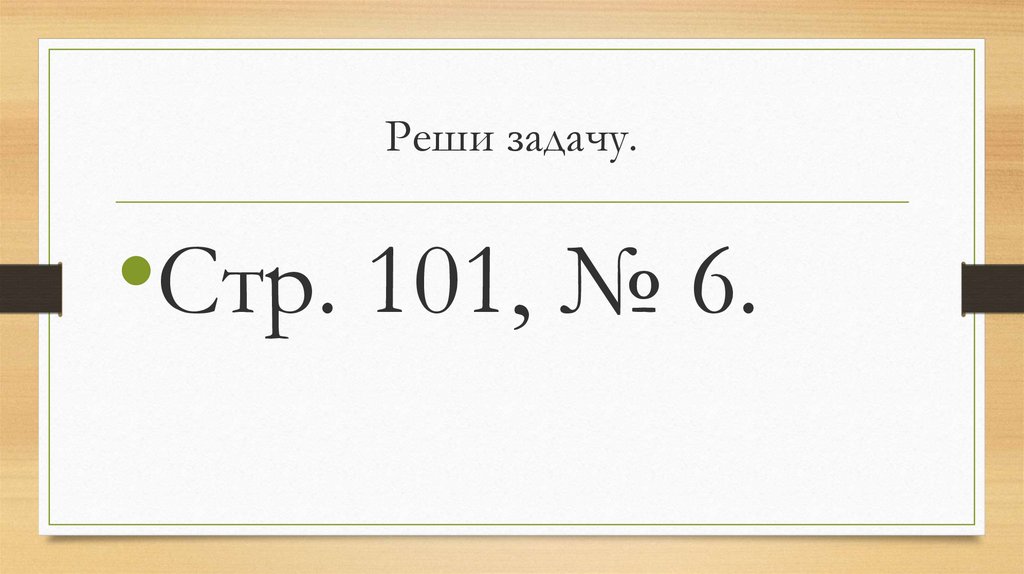 Реши задачу.