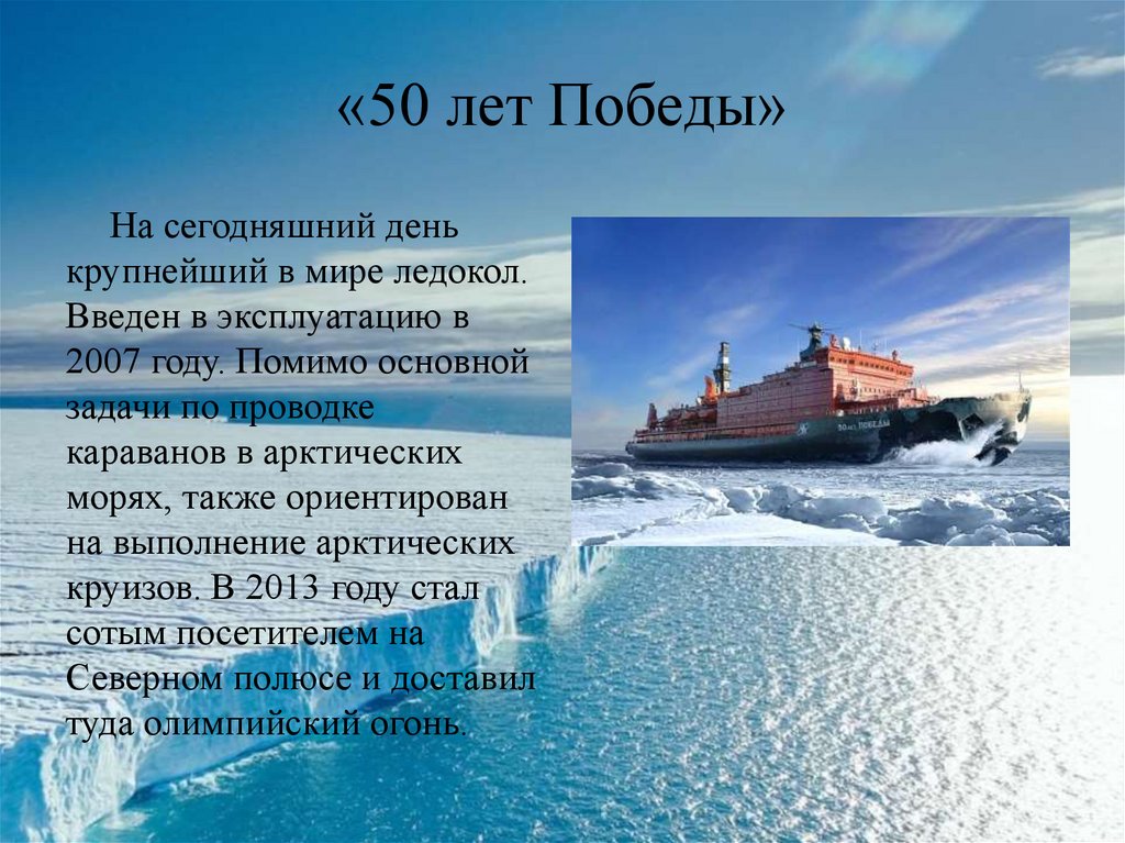 Задача ледоколов. Презентация ледоколы России. Атомные ледоколы презентация. Ледокол для презентации. Ледокол Арктика презентация.