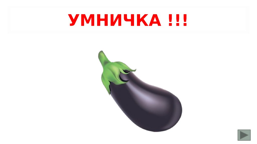 Умничка !!!