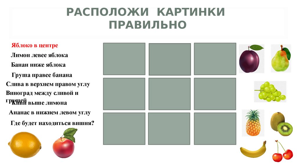 Расположи картинки правильно