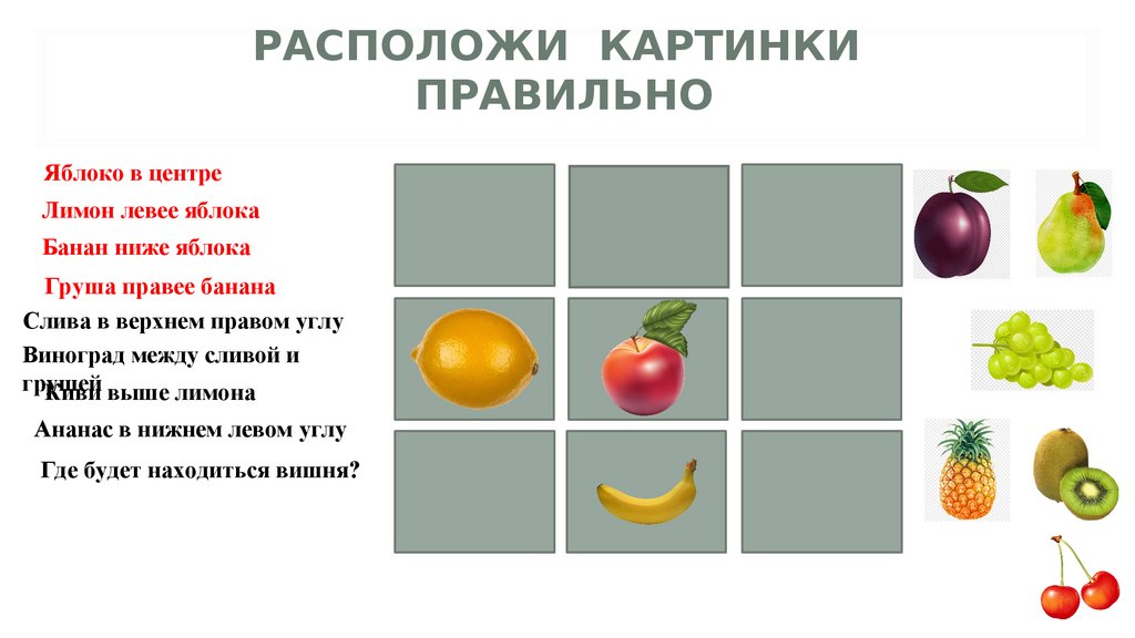 Расположи картинки правильно