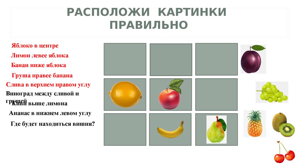 Расположи картинки правильно