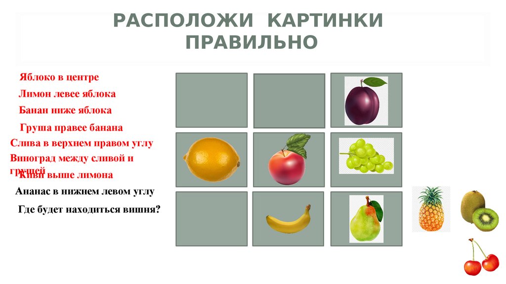 Расположи картинки правильно