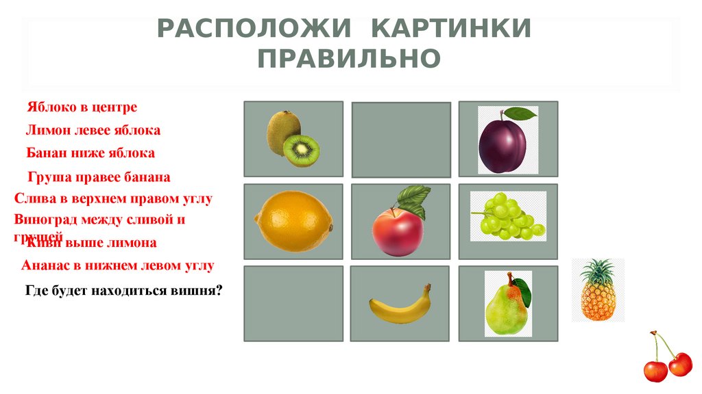 Расположи картинки правильно