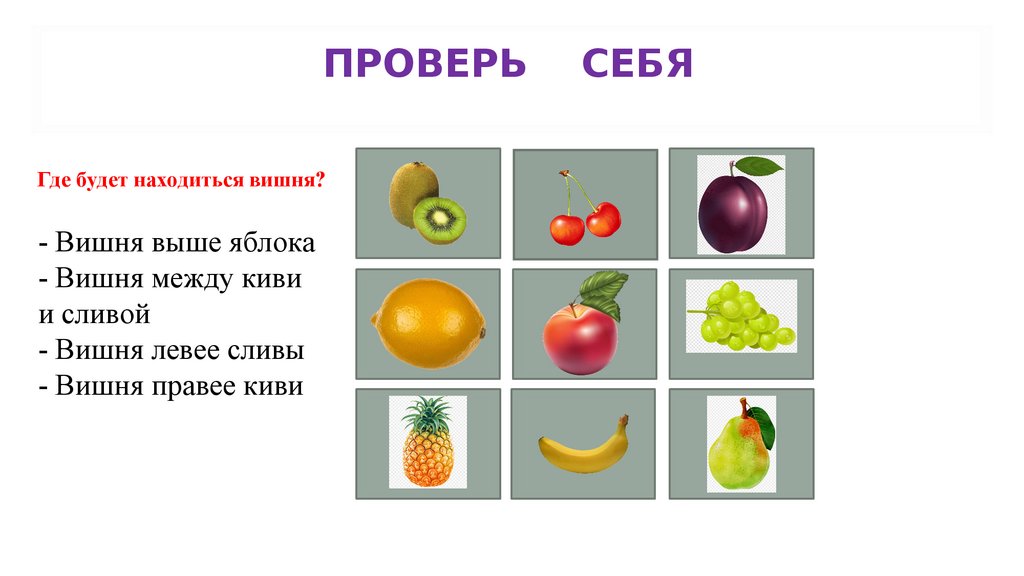 Проверь себя