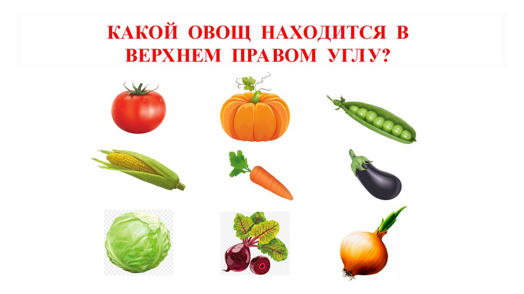 какой овощ находится в верхнем правом углу?