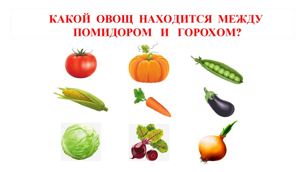 какой овощ находится между помидором и горохом?