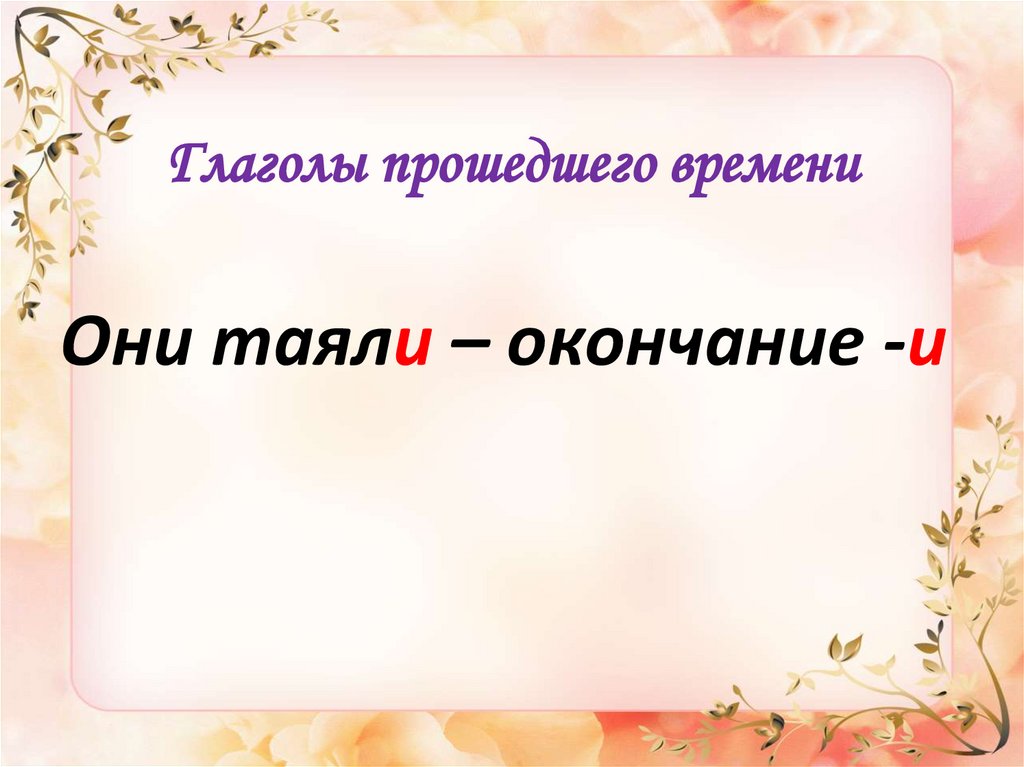 Правописание родовых окончаний глаголов в прошедшем времени технологическая карта 4 класс