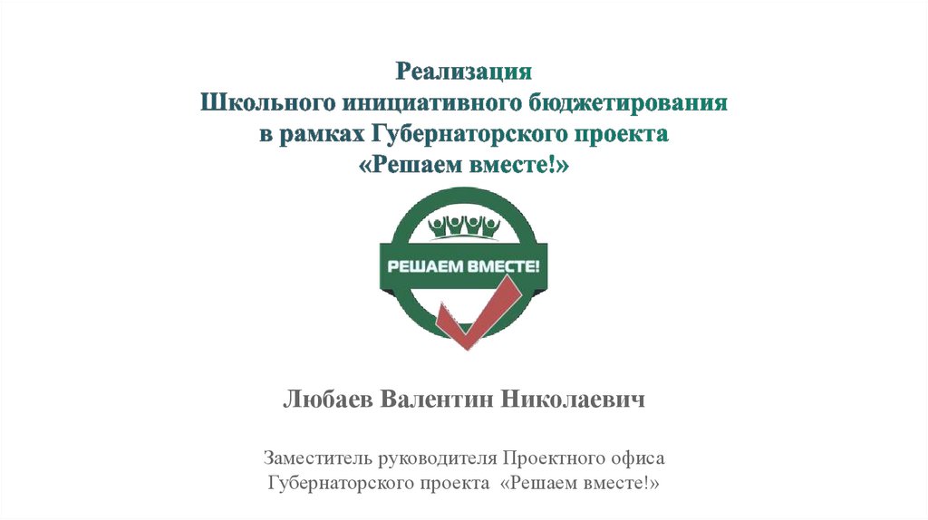 Инициативное бюджетирование московская область. Школьное инициативное бюджетирование. Инициативное бюджетирование в школе. Школьное инициативное бюджетирование картинки. Школьное инициативное бюджетирование Республика Башкортостан.