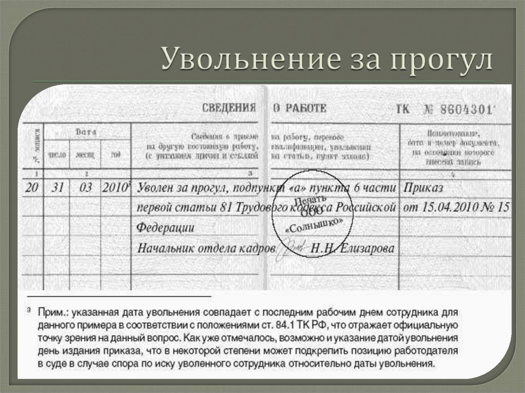 Запись об увольнении за прогулы в трудовую книжку образец