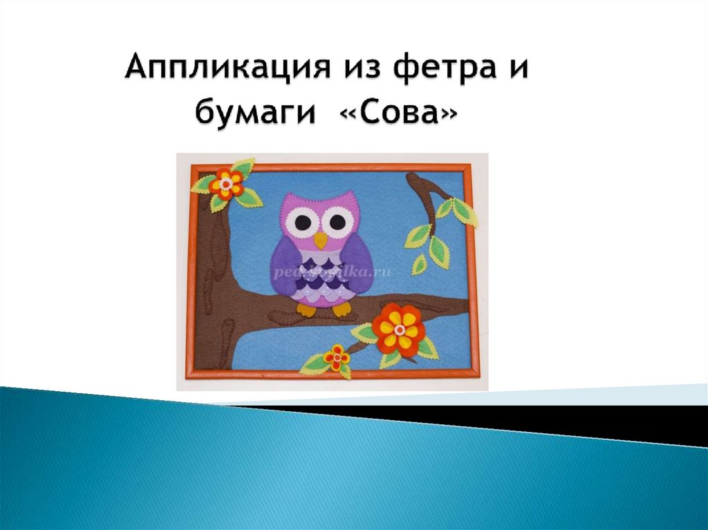 Аппликация из фетра и бумаги «Сова» - презентация онлайн