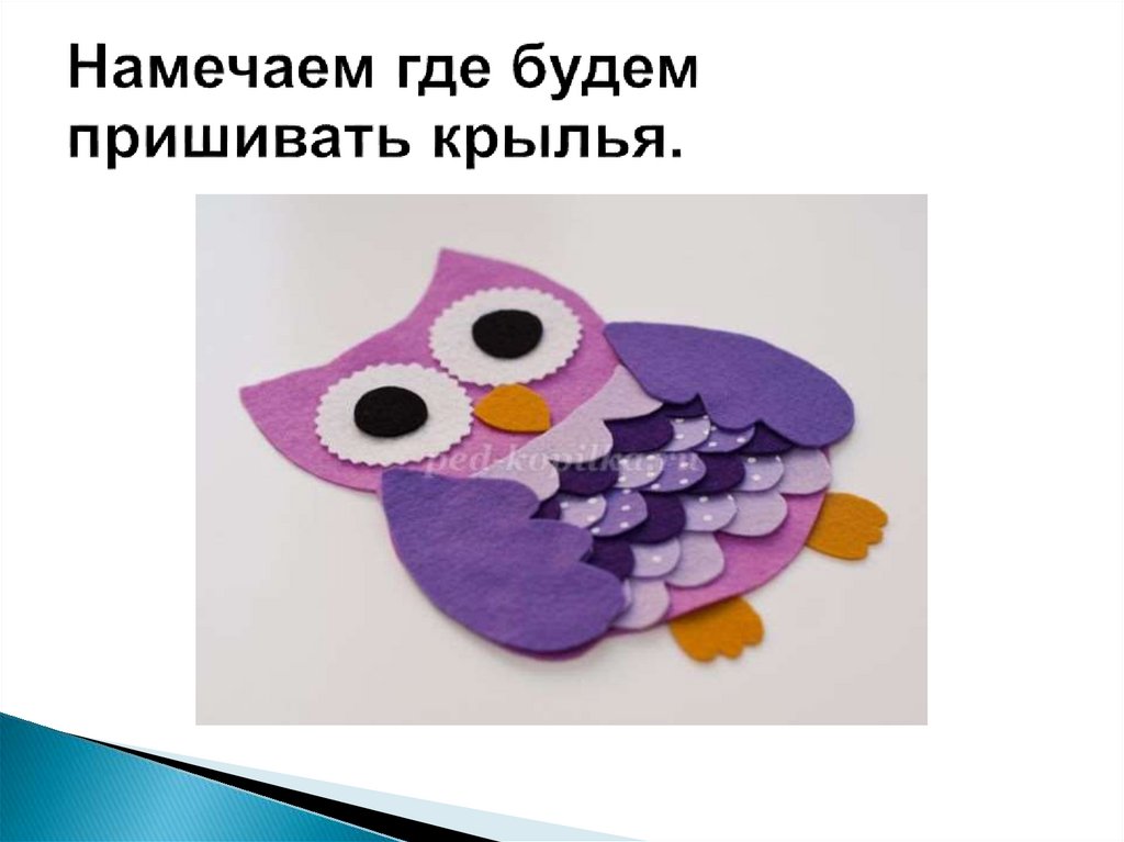 Аппликация из фетра и бумаги «Сова» - презентация онлайн