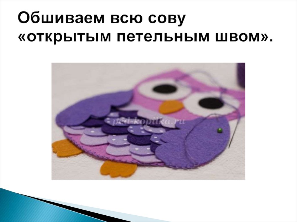 Аппликация из фетра и бумаги «Сова» - презентация онлайн